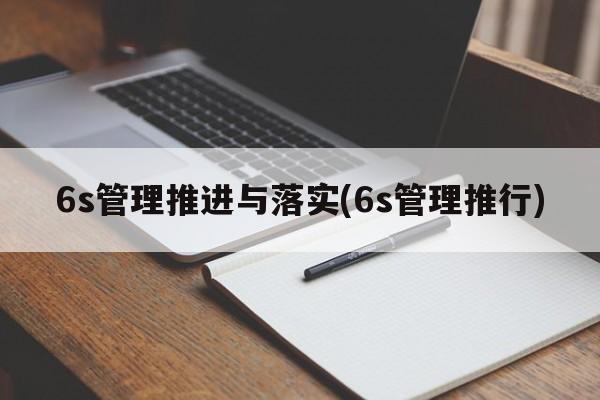 6s管理推进与落实(6s管理推行)